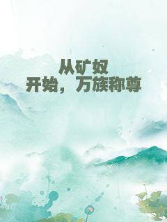 从矿奴开始，万族称尊