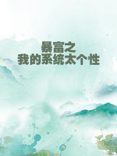 暴富之我的系统太个性