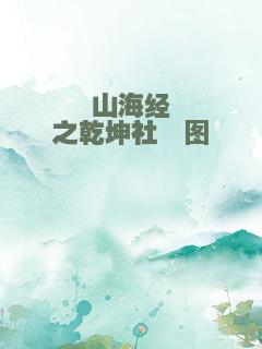 山海经之乾坤社稷图