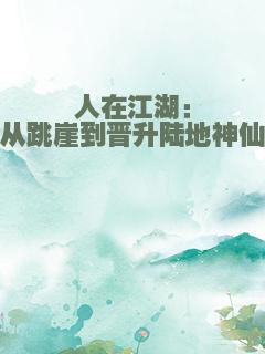 人在江湖：从跳崖到晋升陆地神仙