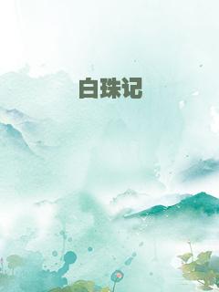 白珠记