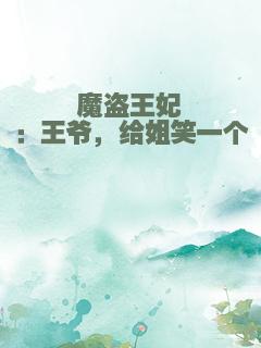 魔盗王妃：王爷，给姐笑一个