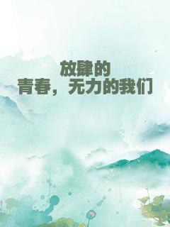 放肆的青春，无力的我们