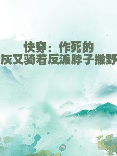 快穿：作死的炮灰又骑着反派脖子撒野了