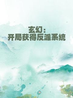 玄幻：开局获得反派系统