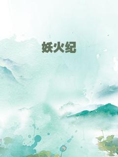 妖火纪