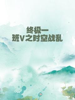 终极一班V之时空战乱