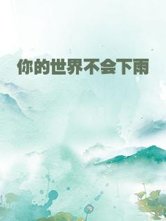 你的世界不会下雨