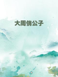 大周俏公子