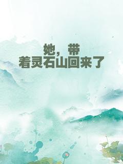 她，带着灵石山回来了