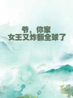 爷，你家女王又炸翻全球了