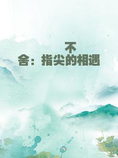 漪漪不舍：指尖的相遇