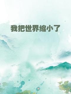 我把世界缩小了