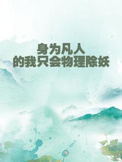 身为凡人的我只会物理除妖