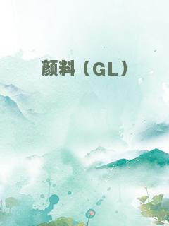 颜料（GL）