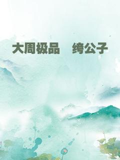 大周极品纨绔公子