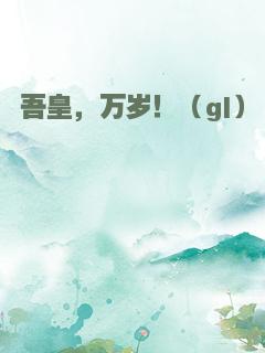 吾皇，万岁！（gl）