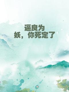 逼良为妖，你死定了