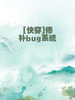 [快穿]修补bug系统