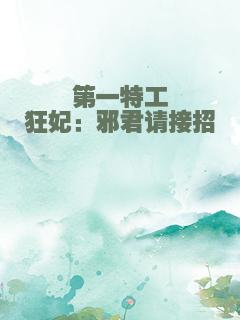 第一特工狂妃：邪君请接招