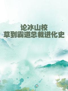 论冰山校草到霸道总裁进化史