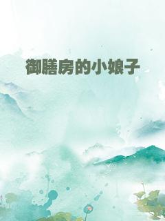 御膳房的小娘子