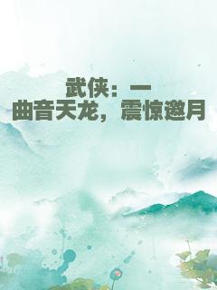 武侠：一曲音天龙，震惊邀月