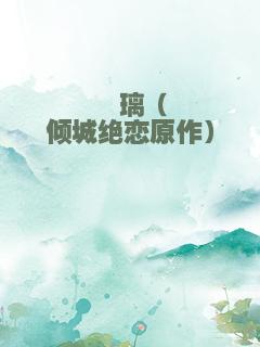 殇璃（倾城绝恋原作）