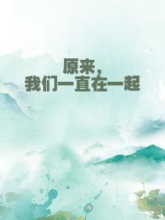 原来，我们一直在一起
