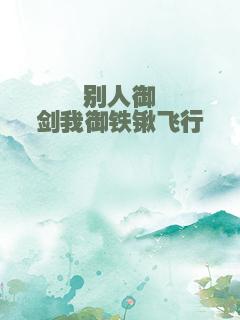 别人御剑我御铁锹飞行