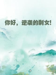 你好，逆袭的剩女！