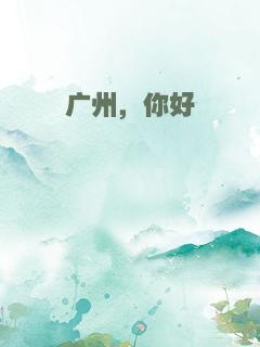 广州，你好