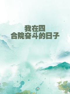我在四合院奋斗的日子