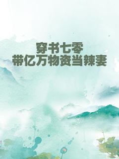 穿书七零带亿万物资当辣妻