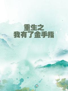 重生之我有了金手指