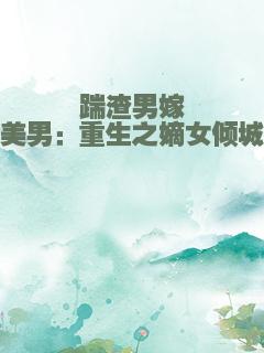 踹渣男嫁美男：重生之嫡女倾城