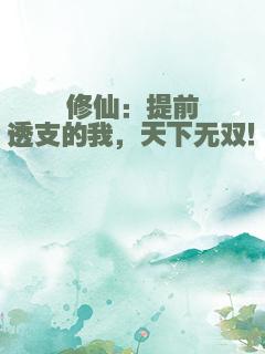 修仙：提前透支的我，天下无双！
