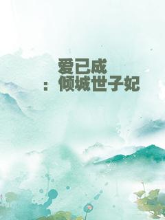 爱已成殇：倾城世子妃