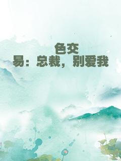 绯色交易：总裁，别爱我