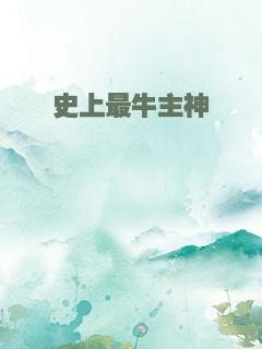 史上最牛主神