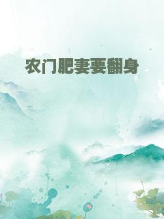 农门肥妻要翻身