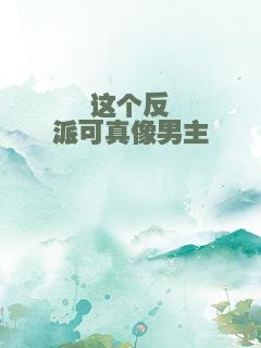 这个反派可真像男主