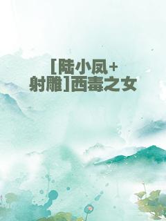 [陆小凤+射雕]西毒之女