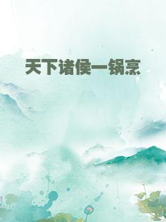 天下诸侯一锅烹