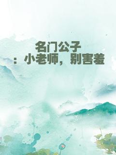 名门公子：小老师，别害羞