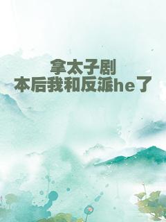拿太子剧本后我和反派he了