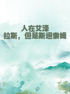 人在艾泽拉斯，但是斯坦索姆