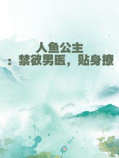 人鱼公主：禁欲男医，贴身撩