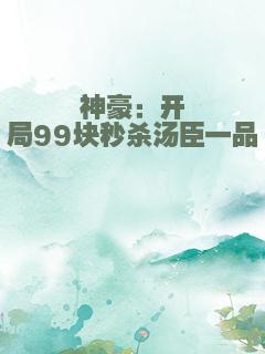 神豪：开局99块秒杀汤臣一品
