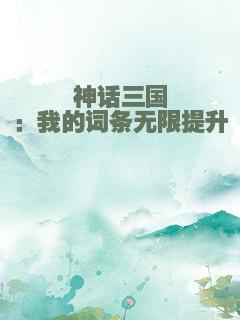 神话三国：我的词条无限提升